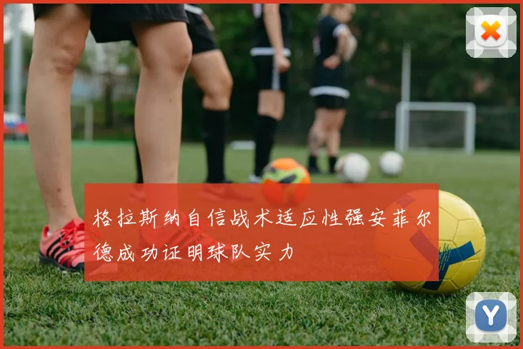 格拉斯纳自信战术适应性强安菲尔德成功证明球队实力