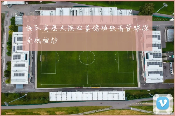 侠队高层大换血基德助教高管球探全线被炒