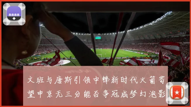 文班与唐斯引领中锋新时代火箭寄望申京无三分能否争冠成梦幻泡影