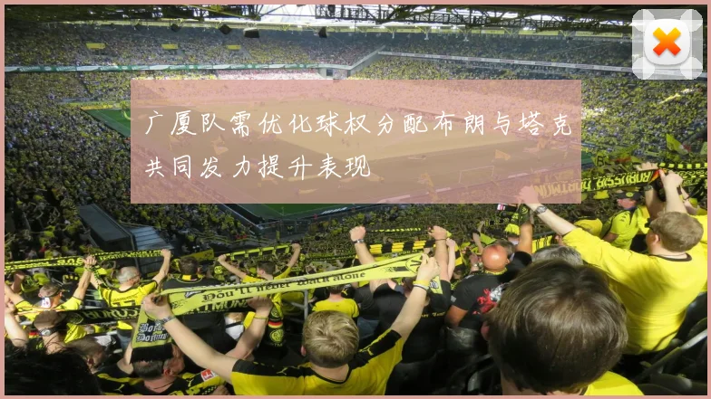 广厦队需优化球权分配布朗与塔克共同发力提升表现